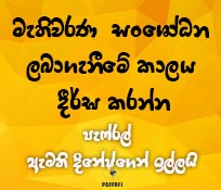 මැතිවරණ  සංශෝධන ලබාගැනීමේ කාලය දීර්ඝ කරන්න - පැෆ්රල්  ඇමති දිනේෂ්ගෙන් ඉල්ලයි
